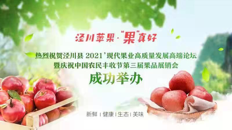 銷售蘋果2.46萬(wàn)噸 簽約金額1.28億元！涇川果品展銷會(huì)項(xiàng)目簽約成果豐碩